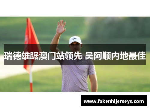 瑞德雄踞澳门站领先 吴阿顺内地最佳