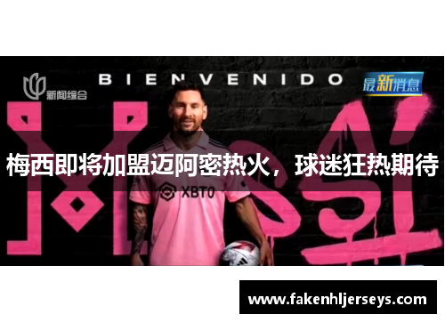 梅西即将加盟迈阿密热火，球迷狂热期待