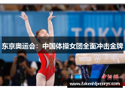 东京奥运会：中国体操女团全面冲击金牌