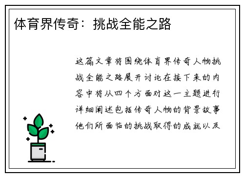 体育界传奇：挑战全能之路