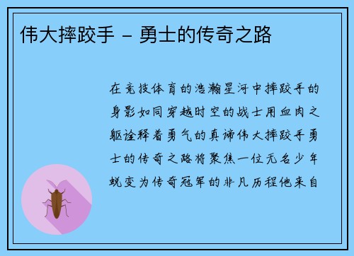 伟大摔跤手 - 勇士的传奇之路